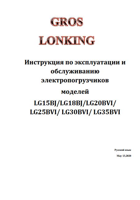 Инструкция по эксплуатации и обслуживанию электропогрузчиков GROS (Lonking) LG15BJ/LG18BJ/LG20BVI/ LG25BVI/ LG30BVI/ LG35B